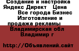 Создание и настройка Яндекс Директ › Цена ­ 7 000 - Все города Бизнес » Изготовление и продажа рекламы   . Владимирская обл.,Владимир г.